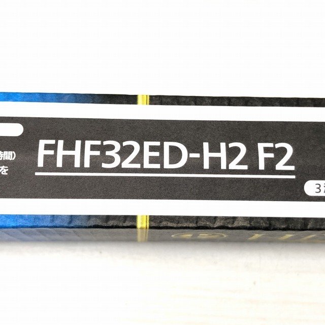 FHF32ED-H2 F2 直管Hfプレミア蛍光灯 32W 3波長形昼光色 パナソニック 【未使用 開封品】 ■K0032698_画像3