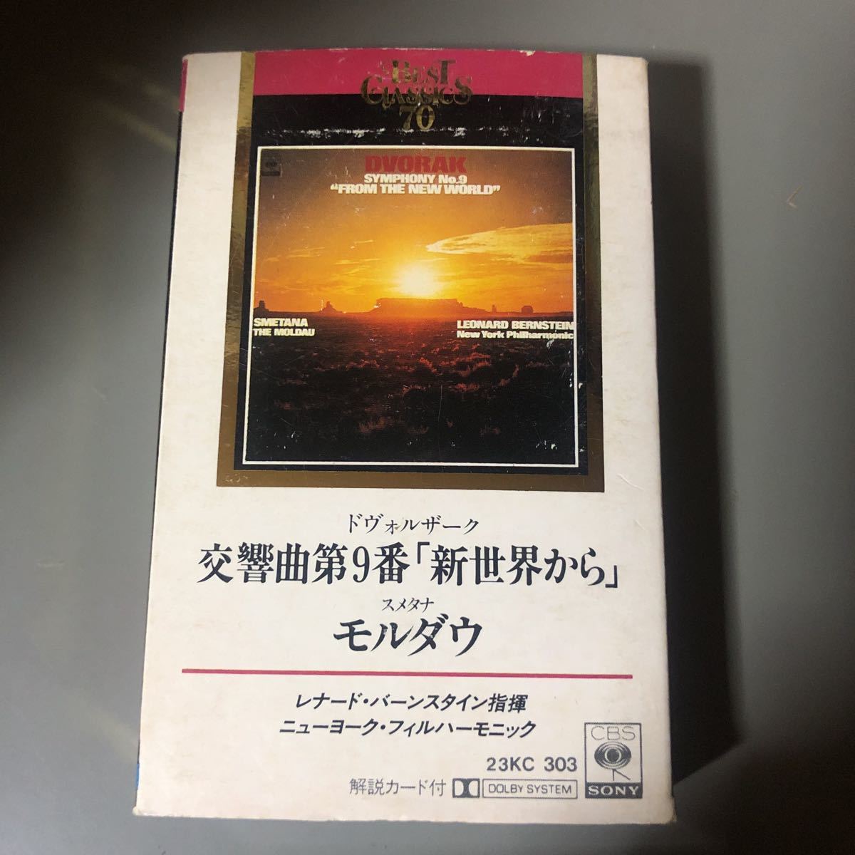 ドヴォルザーク　交響曲第9番【新世界から】バーンスタイン指揮、ニューヨーク・フィルハーモニック国内盤カセットテープ■【解説書欠品】_画像1