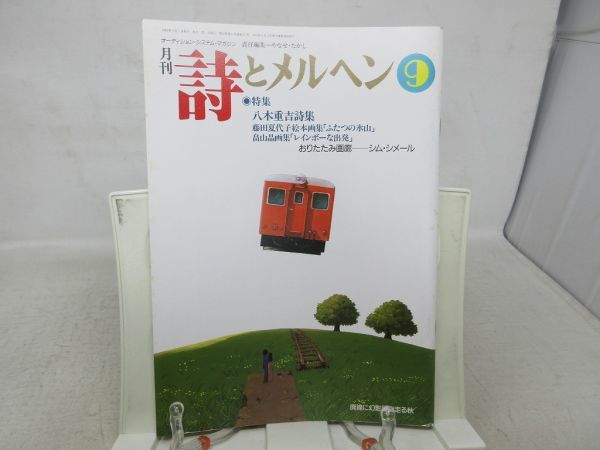 L3■月刊 詩とメルヘン 2000年9月号 責任編集：やなせたかし 【特集】八木重吉詩集、藤田夏代子絵本画集 ふたつの氷山◆_画像1