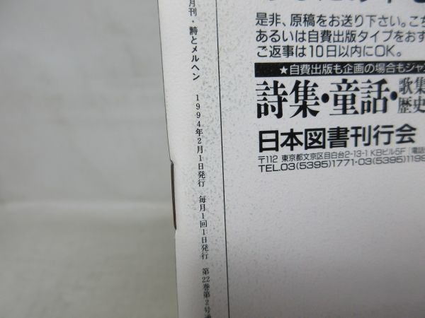 L3■月刊 詩とメルヘン 1994年2月号 責任編集：やなせたかし 【特集】山田かまちの肖像、東君平 二十一歳 白と黒のうた◆_画像5