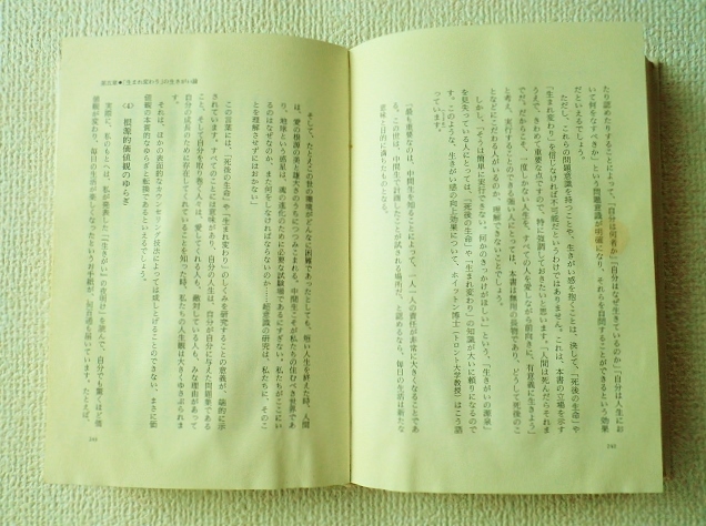 ★生きがいの創造/“生まれ変わりの科学”が人生を変える/飯田史彦/単行本/ハードカバー/ブックカバー欠品/中古/即決☆_画像8