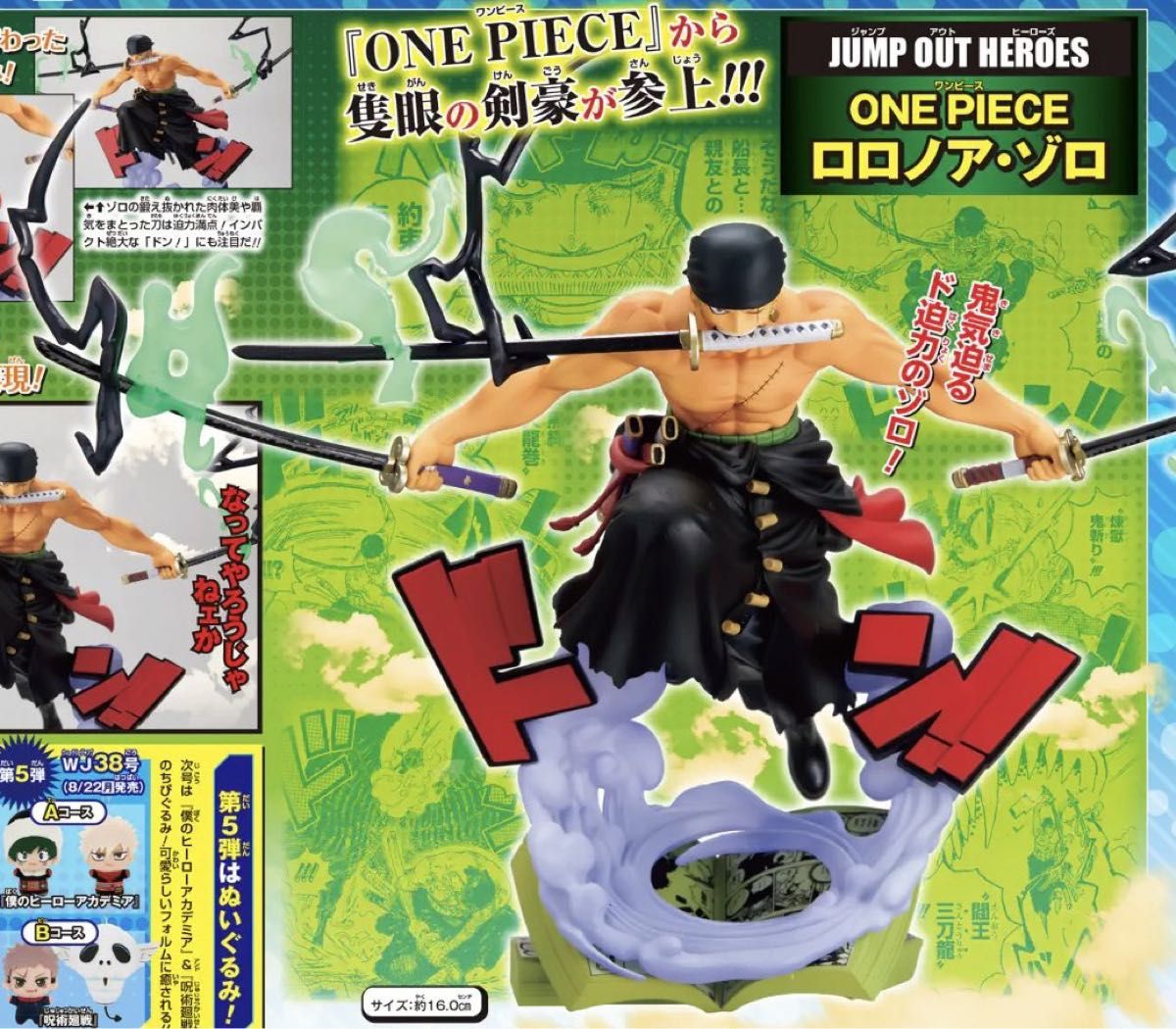 ONEPIECE ワンピース 応募者全員サービス JUMP OUT HEROES ジャンプオブヒーローズ ゾロ フィギュア