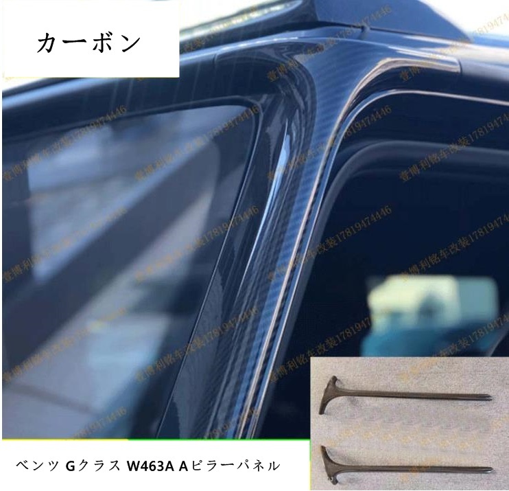 ベンツ Gクラス W463A Aピラーパネル カーボン トリム カバー 左右2PCS セット_画像1