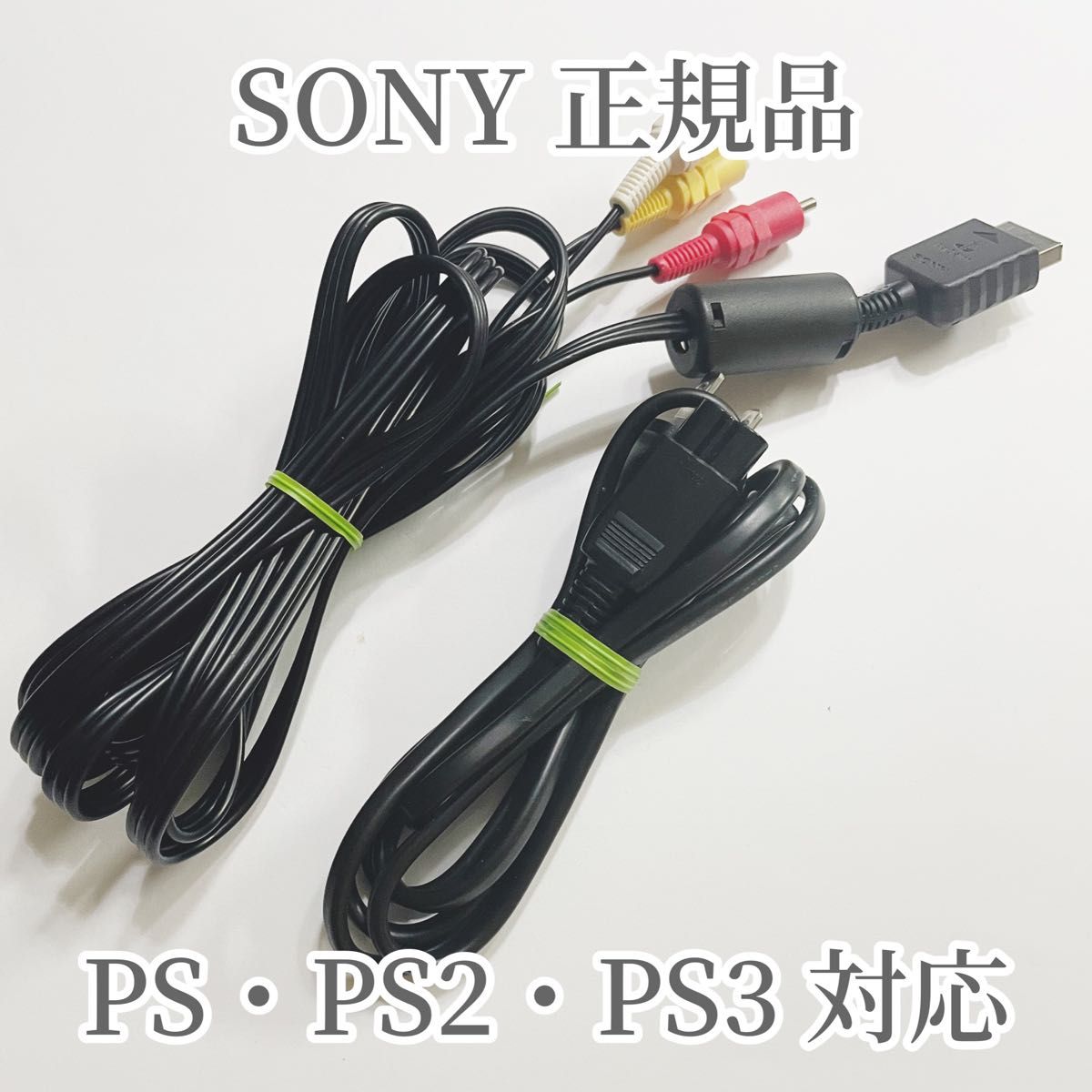 PS PS2 PS3 用AVケーブル　