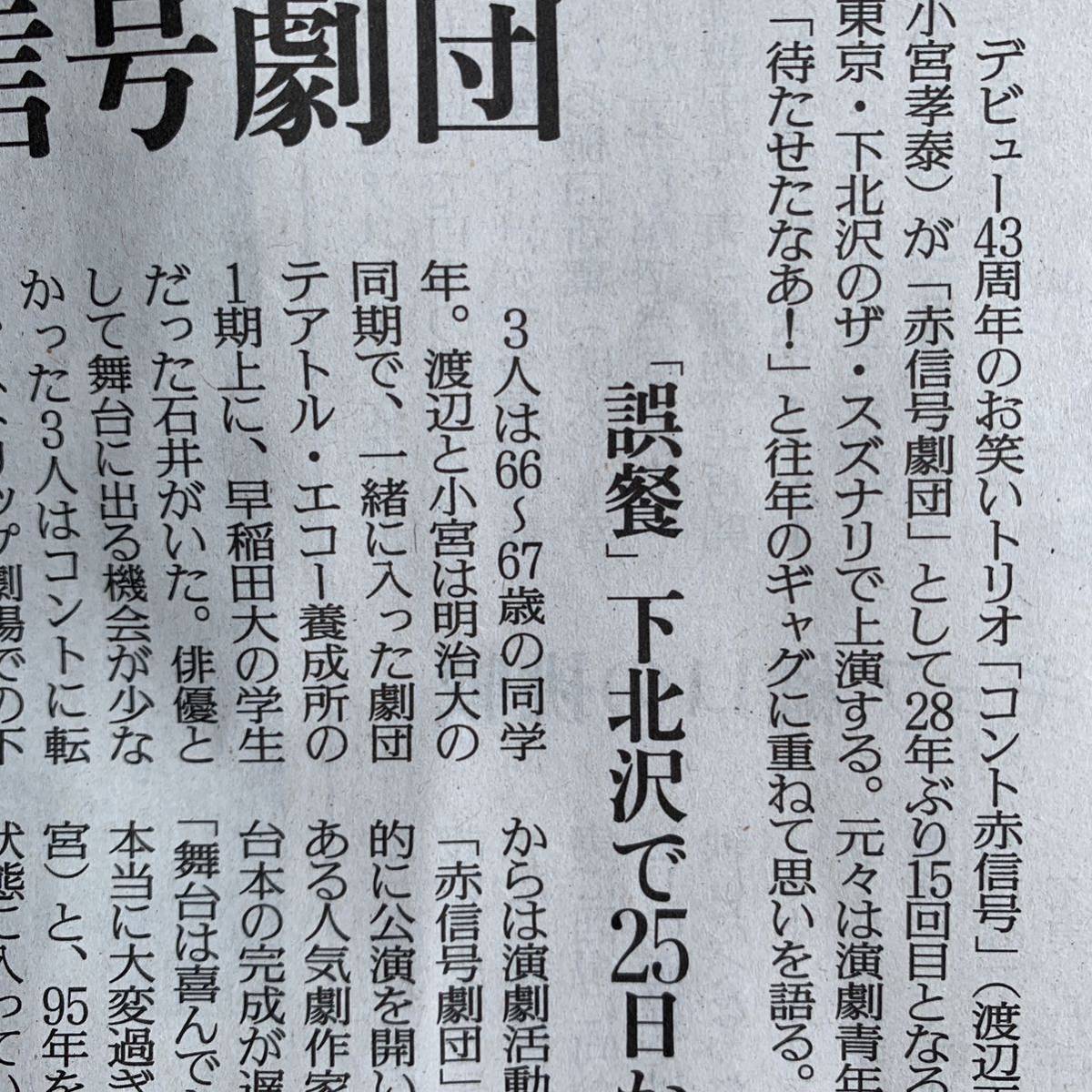 超貴重！コント赤信号 誤餐 待たさせたなあ！28年ぶり 渡辺正行 ラサール石井 小宮孝泰 読売新聞 3/7_画像3