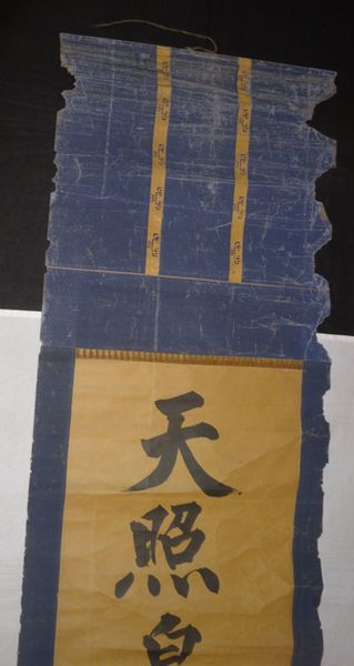稀少 アンティーク 神社 天照皇大神 神号 紙本 肉筆 掛軸 神道 稀少 アンティーク 神社 天照皇大神 神号 紙本 肉筆 掛軸 神道
