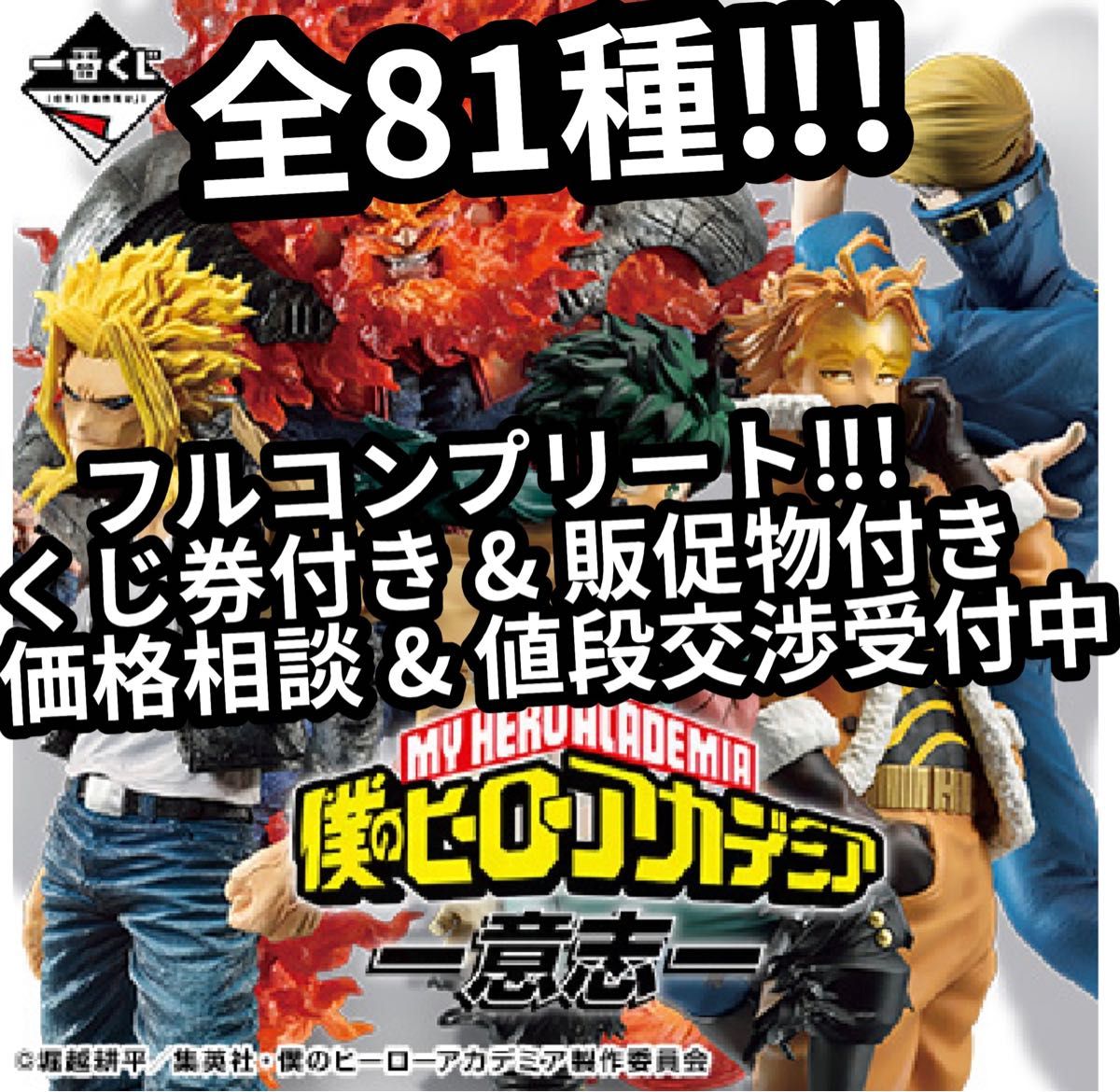 一番くじ 僕のヒーローアカデミア 意志 1ロット 未開封くじ 販促品