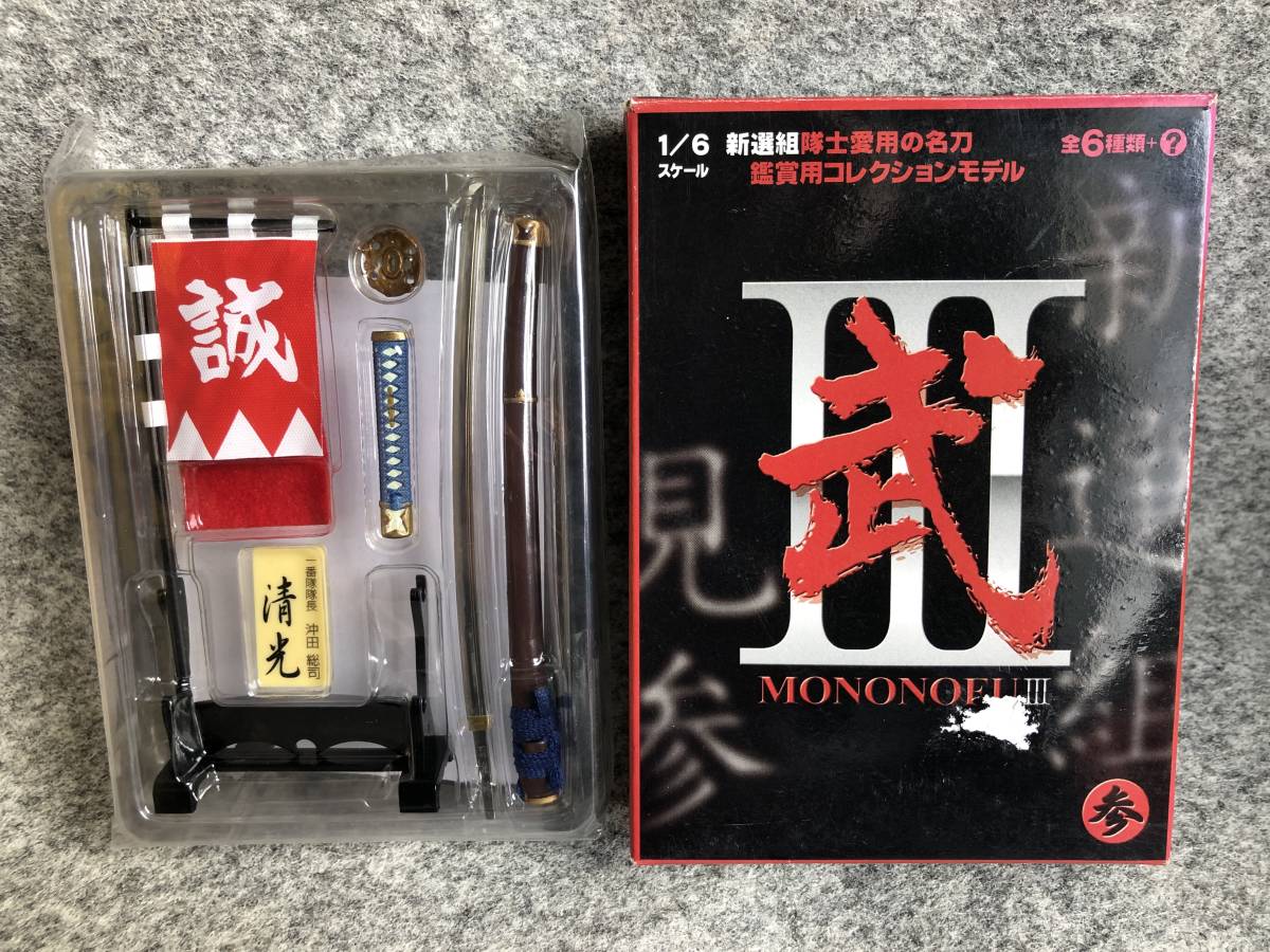 武MONONOFUⅢ 1/6 新選組一番隊隊長沖田総司清光中身未開封品| JChere