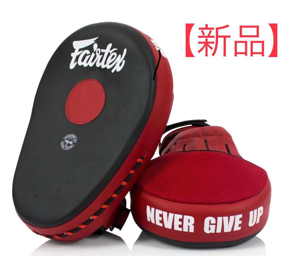 【新品】fairtex フォーカスミット FMV13 キックミット