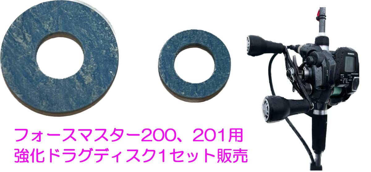 シマノフォースマスター200 201用 強化ドラグディスク1セット シマノフォースマスター200 201用 強化ドラグディスク1セット