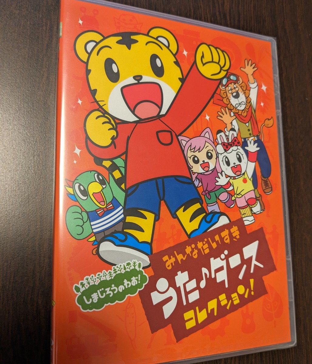 匿名配送 DVD しまじろうのわお みんなだいすき うた ダンス 匿名配送 DVD しまじろうのわお みんなだいすき うた ダンス
