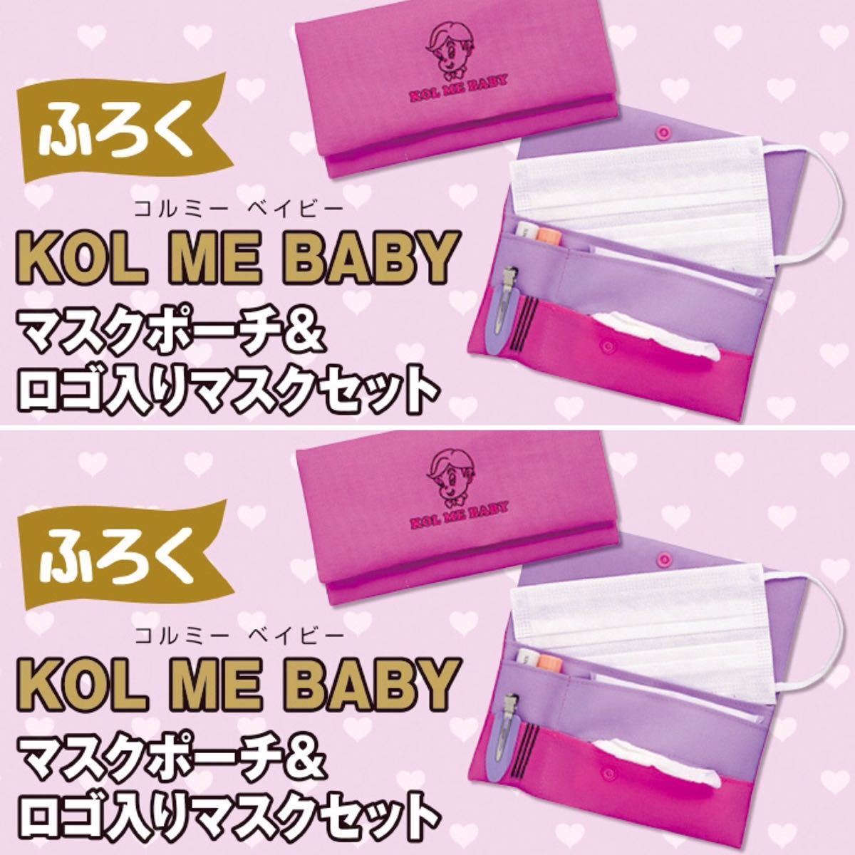 【nicola 2020年12月号付録】「KOL ME BABY」マスクポーチ&ロゴ入りマスクセット（未開封品×2個）