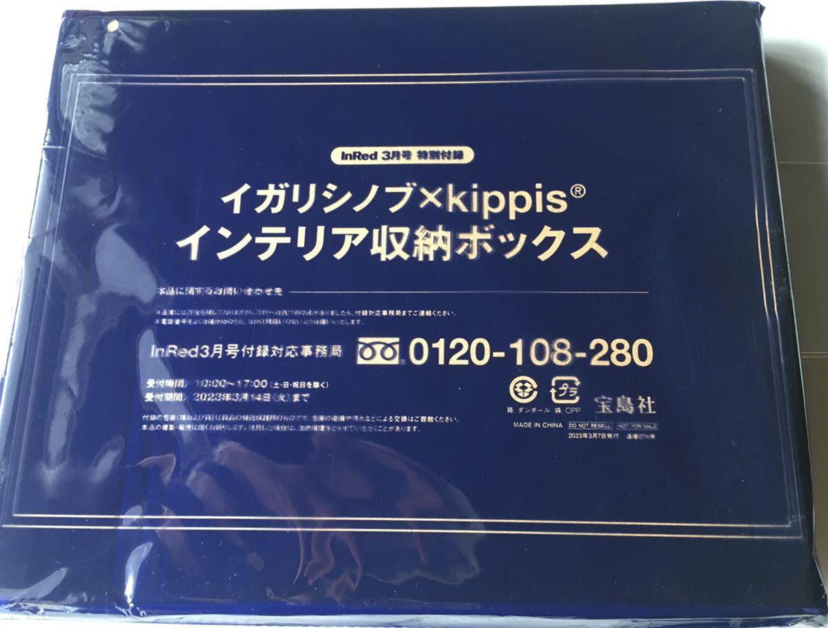 【InRed 2023年3月号付録】イガリシノブ×kippis インテリア収納ボックス（未開封品）