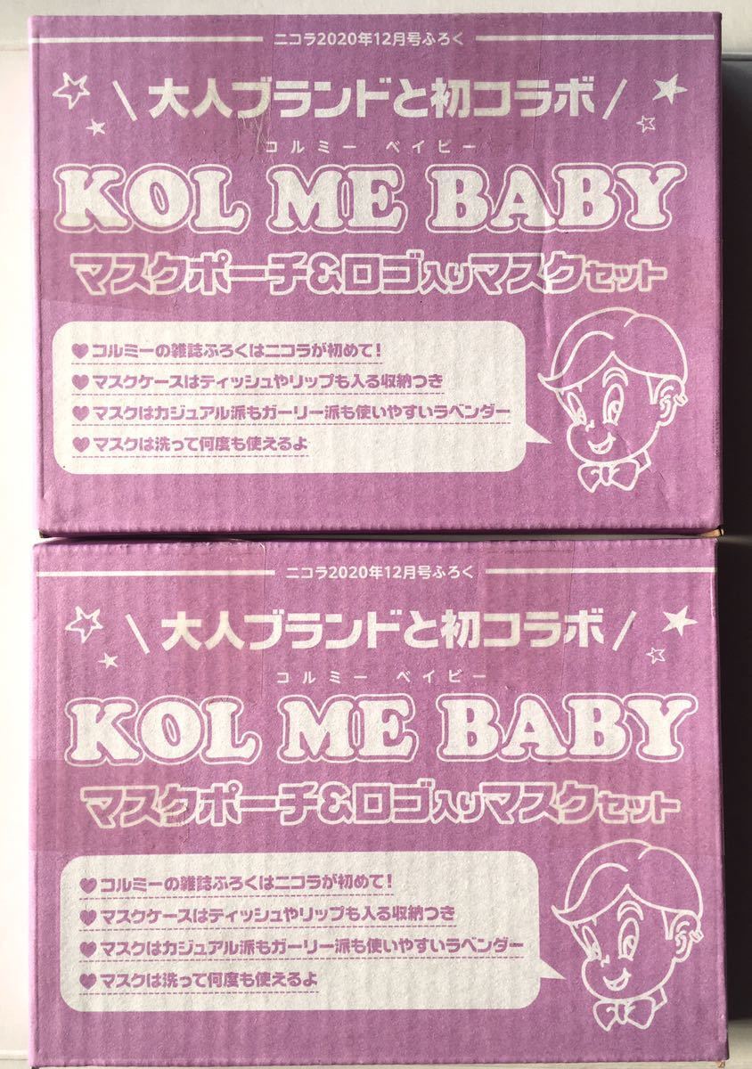 【nicola 2020年12月号付録】「KOL ME BABY」マスクポーチ&ロゴ入りマスクセット（未開封品×2個）
