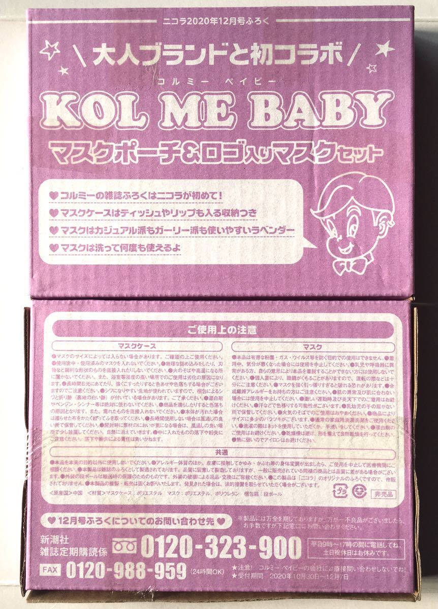 【nicola 2020年12月号付録】「KOL ME BABY」マスクポーチ&ロゴ入りマスクセット（未開封品×2個）