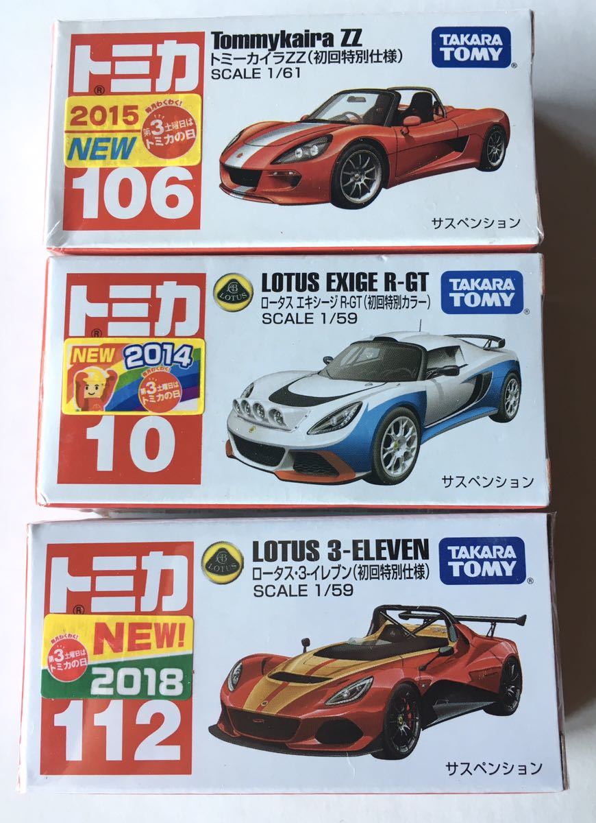 【TOMY／トミカ】 “Lotusなどスポーツカー3台”（初回特別仕様・シュリンク未開封品）_画像1