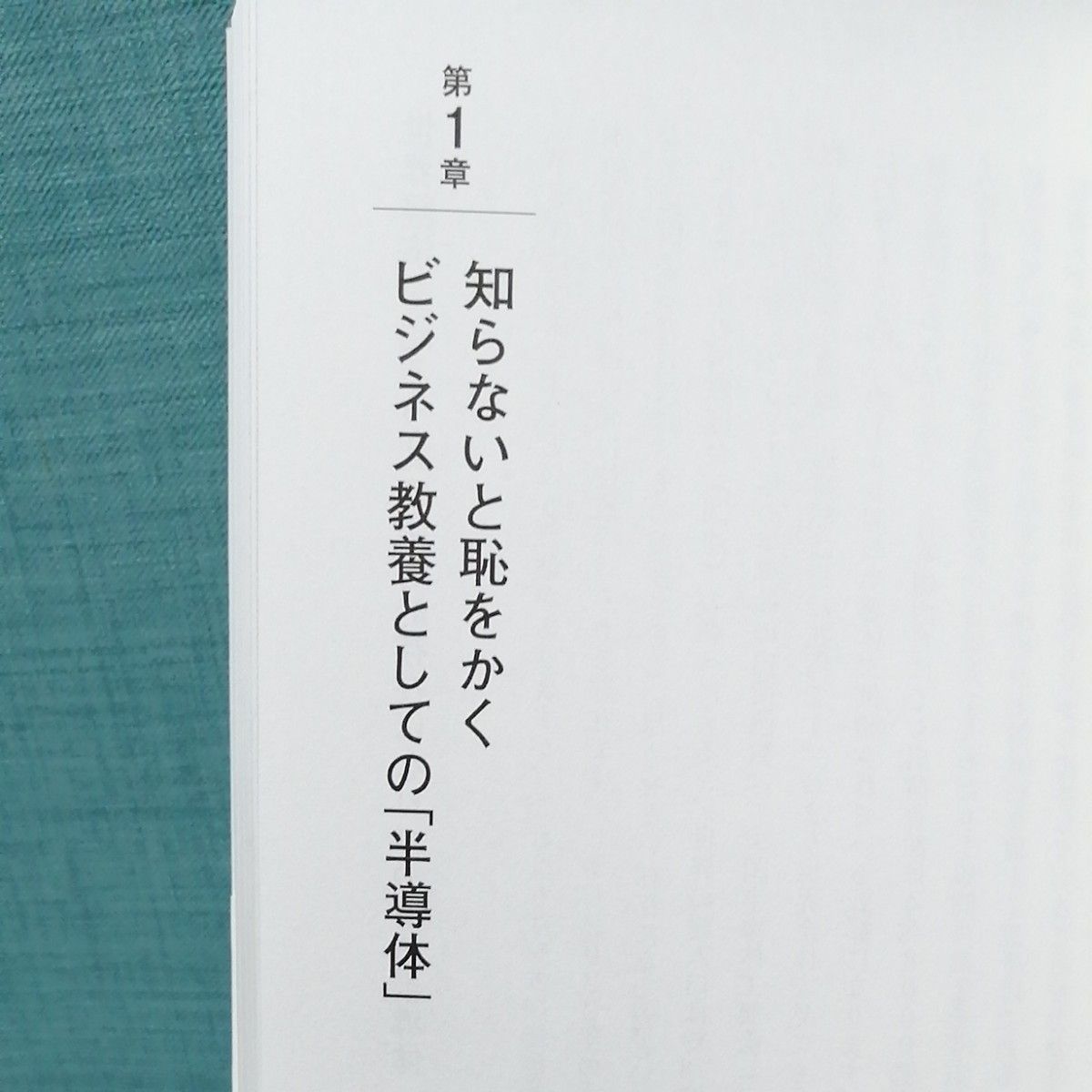 ビジネス教養としての半導体|PayPayフリマ ビジネス教養としての半導体
