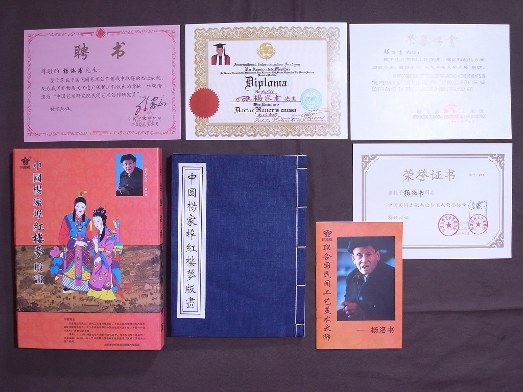 ギフ 包装 坊楊家埠木版年画100作品〔紙本木版画〕画帳 紅楼夢