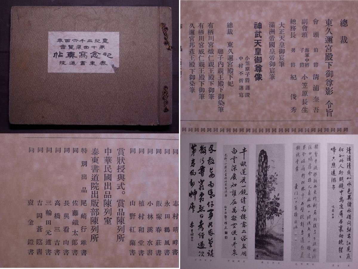 お歳暮 書道 昭和15年発行/中国書法 展覧會記念寫真帖奥附】全144頁 第