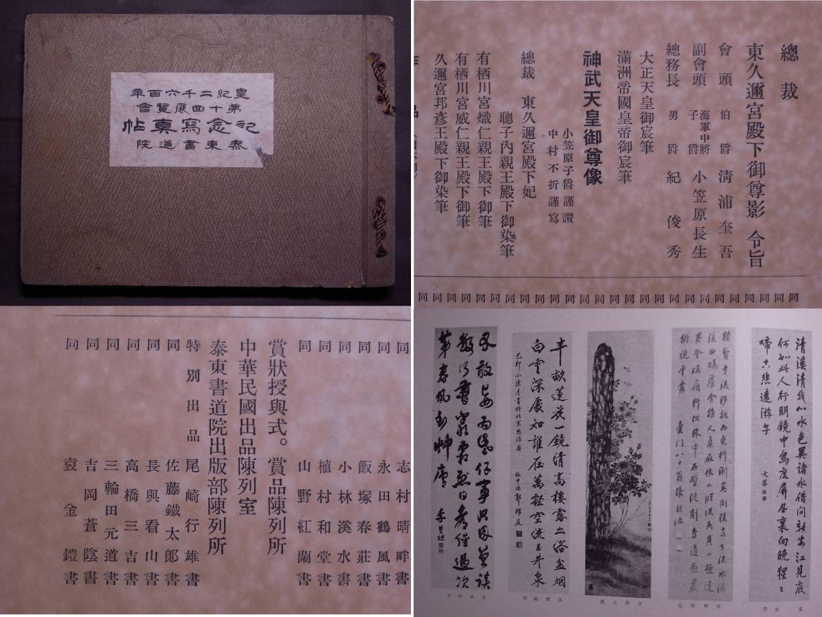 愛用 書道 昭和15年発行/中国書法 展覧會記念寫真帖奥附】全144頁 第十