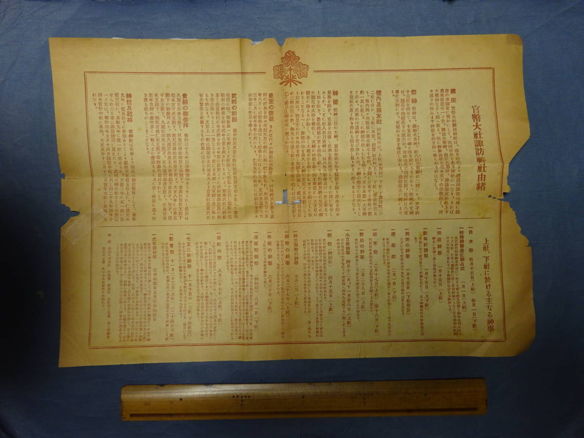 （５）戦前「官幣大社諏訪神社由緒」　信州信濃国長野県　汚れ、傷み、補修があります。ご了承ください。_画像1
