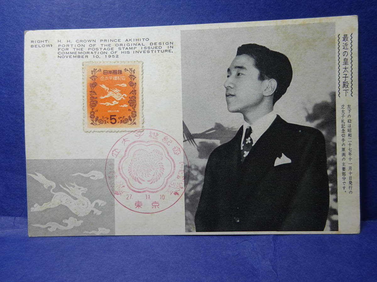 （５−４）郵便資料　はがき　昭和二十七年　皇太子殿下　立太子礼記念切手　この分野は不勉強で詳細不明です。_画像1