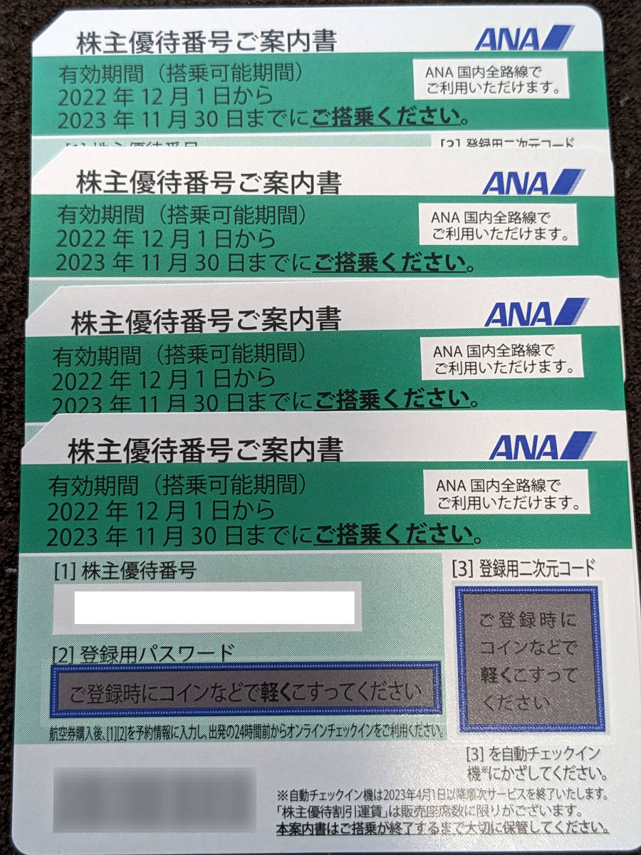 ANA株主優待券4枚セット 2023年11月30日★ANA★送料込