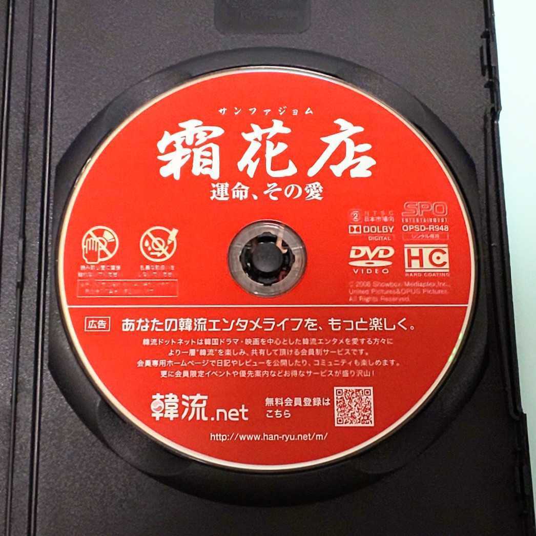 霜花店 サンファジョム 運命、その愛 レンタル版 DVD 韓国 チョ・インソン チュ・ジンモ ソン・ジヒョ シム・ジホ イム・ジュファン