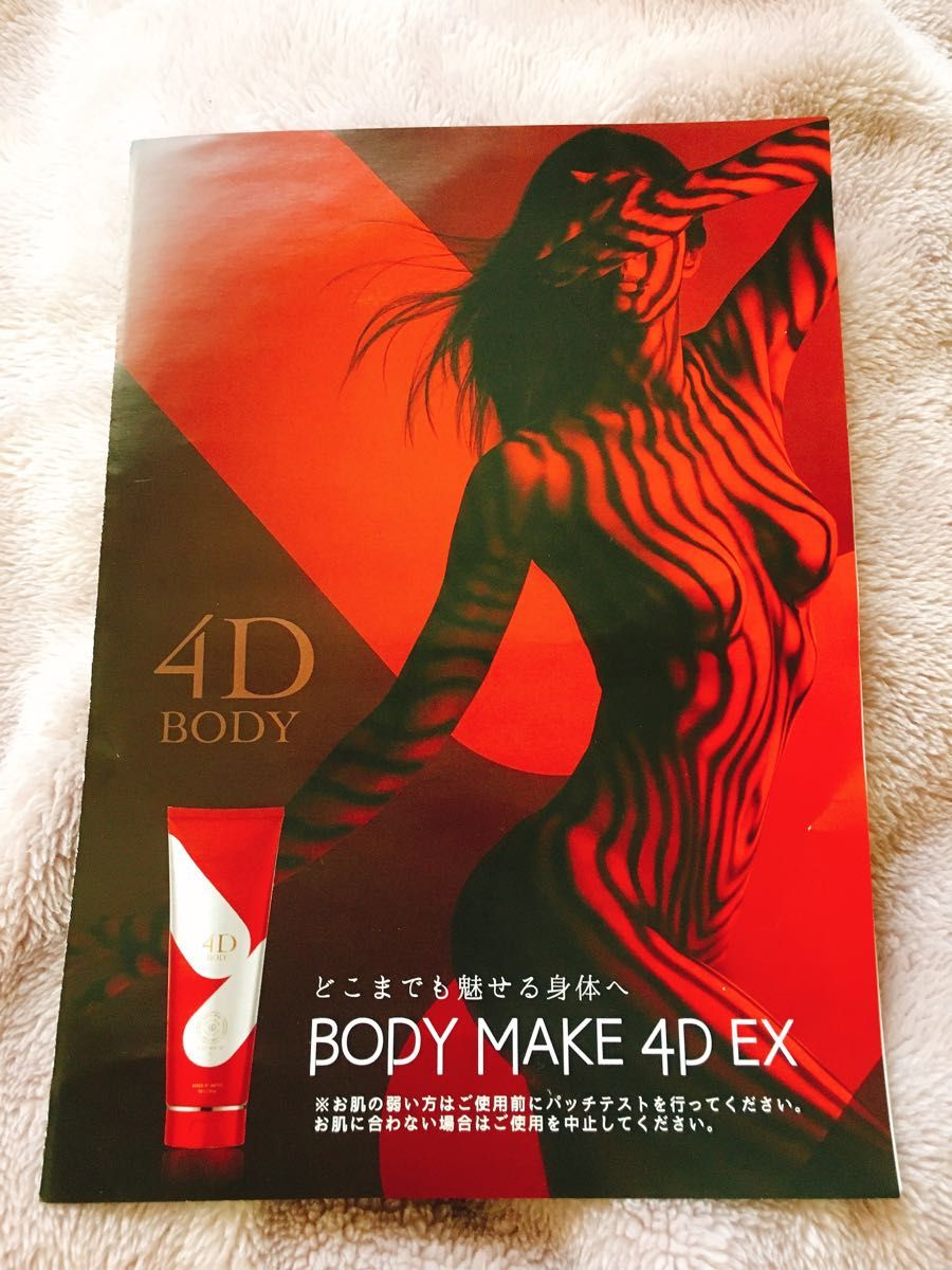 ★これで本当に本当の最後の値下げ!!★【新品未使用・未開封品】BODY MAKE 4D EX 3本セット