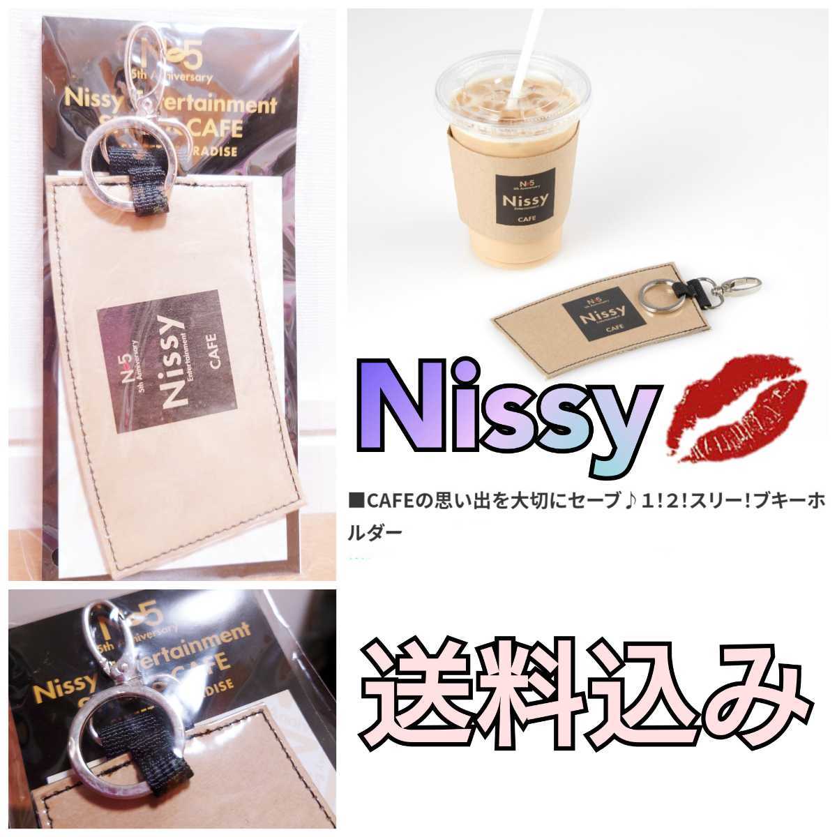 【送料込み】 Nissy cafe N5 スリーブキーホルダー AAA 西島隆弘 5th_画像1