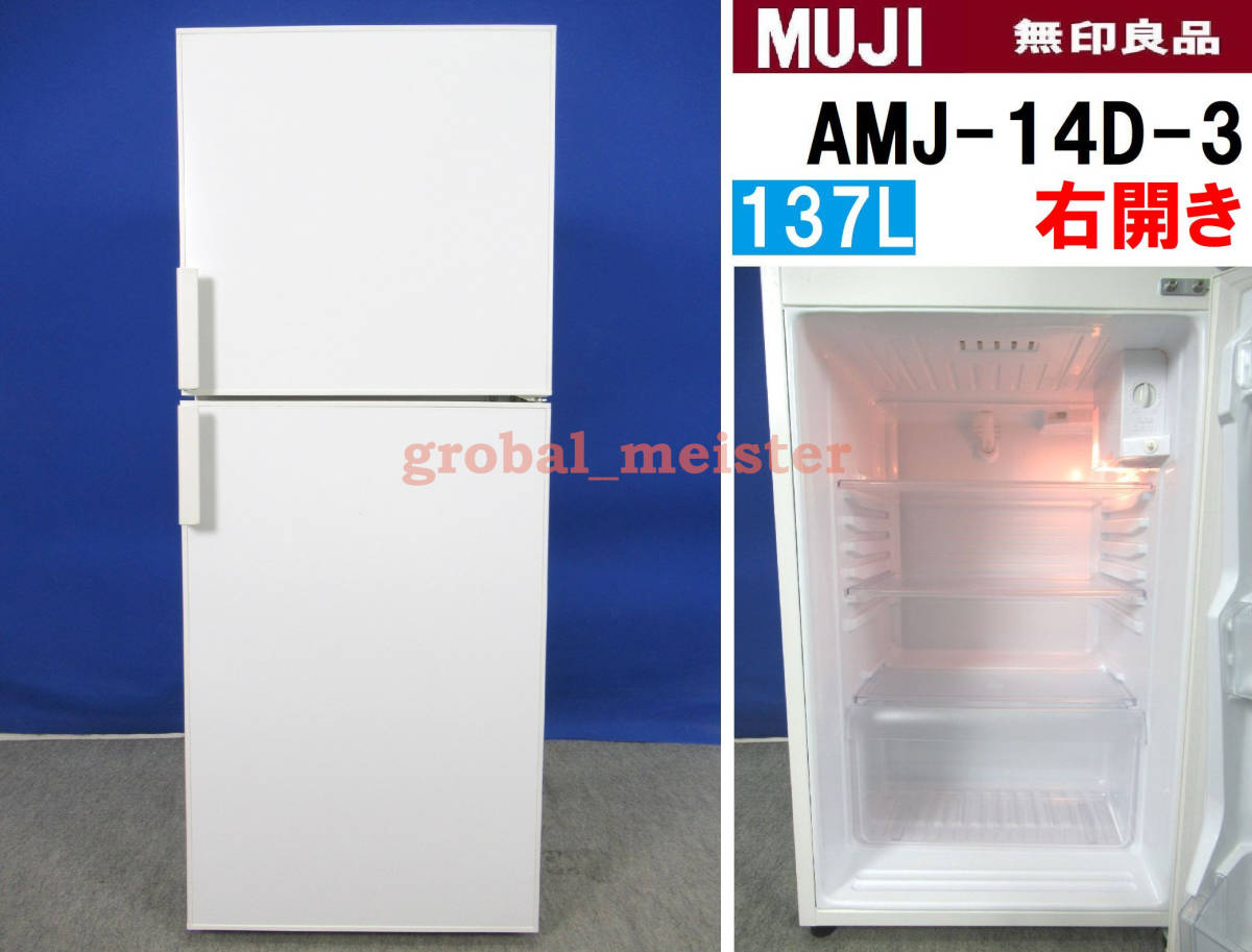 本州送料無料！おしゃれMUJI 無印良品137L 2ドア冷凍冷蔵庫AMJ-14D-3