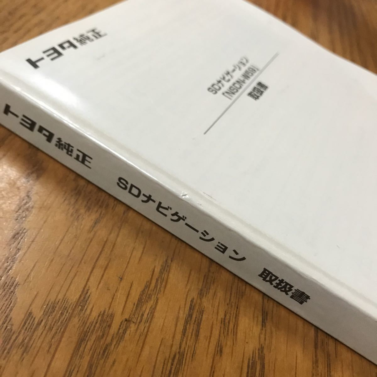 【1629】トヨタ純正 SDナビゲーション【NSDN-W59】取扱説明書_画像3