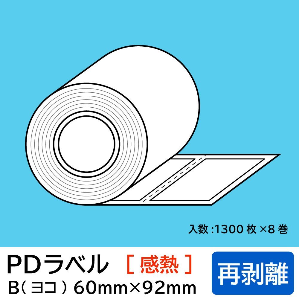 物流標準PDラベル Bタイプ ヨコ型【 再剥離 】ロール 60×92mm 感熱 裏巻 10400枚/ PDラベル 荷札ラベル 宛名ラベル PD-B