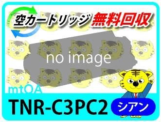 リサイクルトナー TNR-C3PC2 シアン 【4本セット】