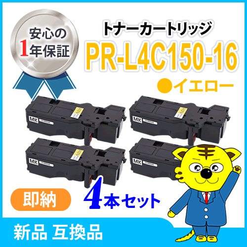 互換トナーカートリッジ PR-L4C150-16 イエロー 大容量【4本セット】カラーマルチライター4C150 /4F150 対応品