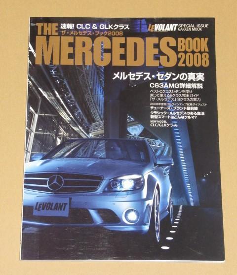 ザ・メルセデス・ブック 2008(新型Ｃクラスを徹底研究)