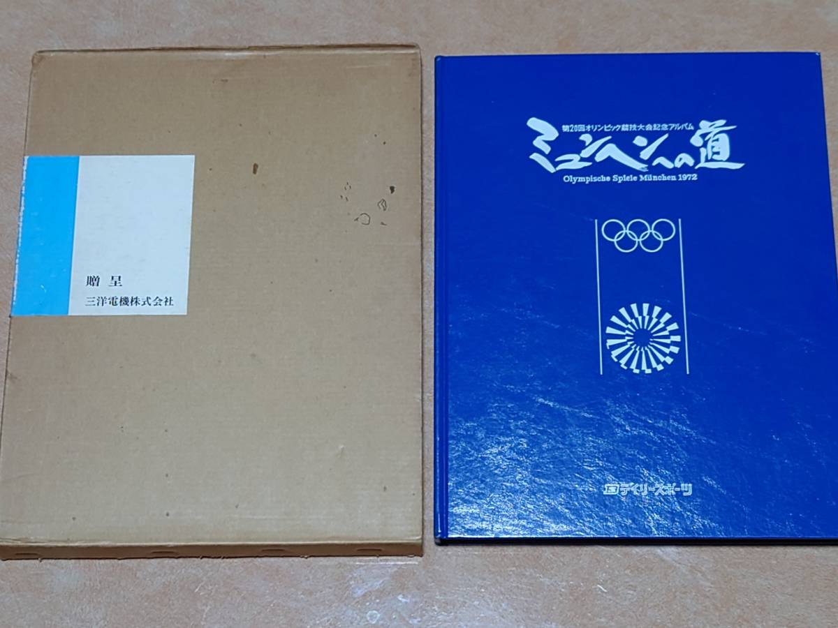 ミュンヘンへの道 第２０回 ミュンヘンオリンピック競技大会記念アルバム 1972年 五輪 送料無料_画像1