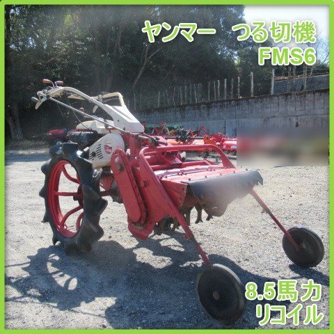 鹿児島 ★ ヤンマー つる切機 FMS6 甘藷 作業幅 約640ｍｍ 8.5馬力 リコイル ガソリン ハンマーナイフ 芋 発