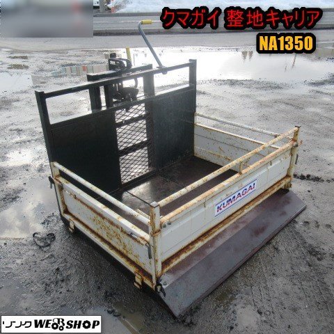 青森 七戸店 クマガイ 整地キャリア NA1350 トラクター 作業機 直装 排