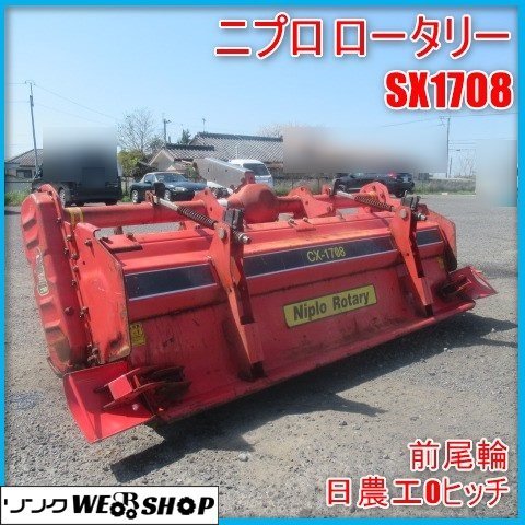 Yahoo!オークション - 宮崎 ニプロ ロータリー SX1708 作業幅 約 Yahoo!オークション - 宮崎 ニプロ ロータリー SX1708 作業幅 約
