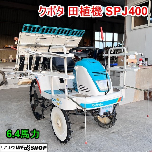 兵庫 クボタ 4条植 田植機 SPJ400 セルスタート 6.4馬力 ロータリー式 品 ■X23011022