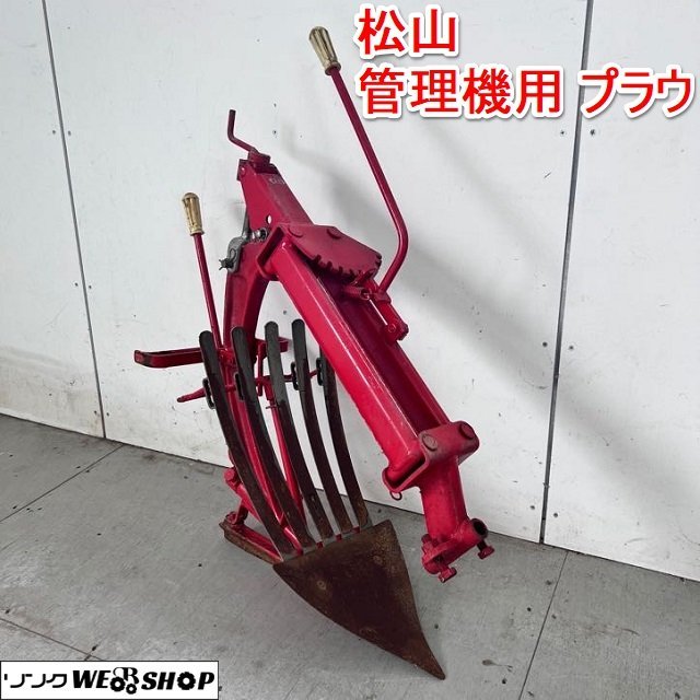兵庫 ニプロ すき MR-30 管理機用 プラウ 鋤 耕運機 耕うん機 テーラー