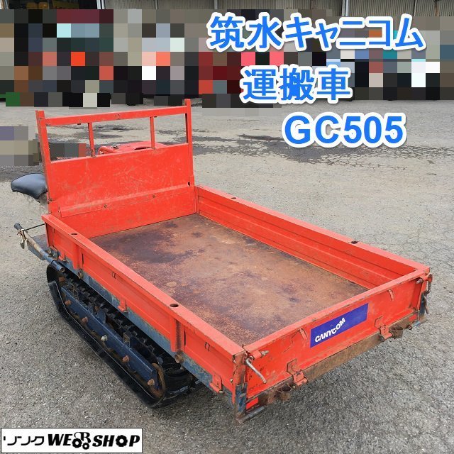茨城 筑水キャニコム 運搬車 GC505 クローラー 7.5馬力 最大作業能力