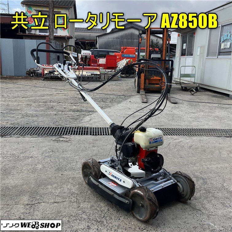 岡山◇共立 ロータリモーア AZ850B スパイダーモア 混合燃料 リコイル