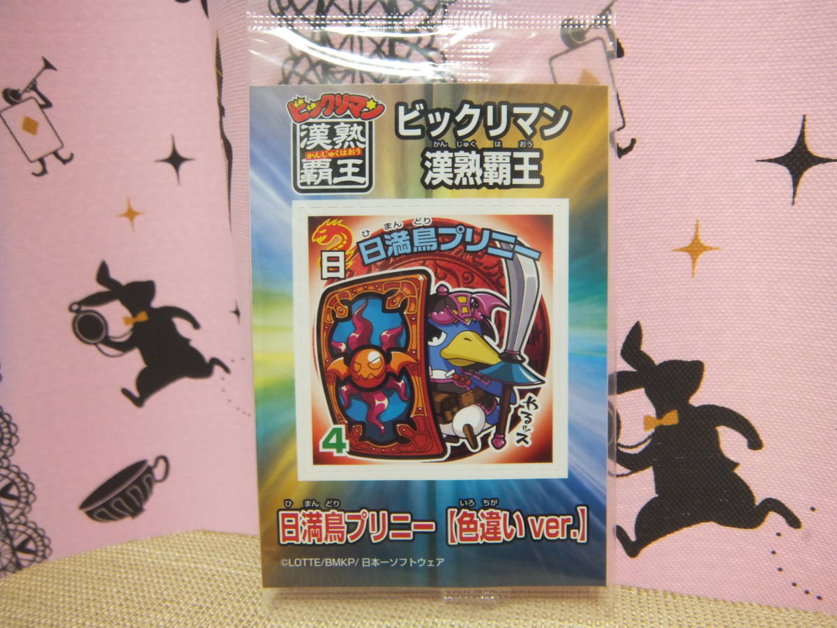 限定品/即決☆漢熟覇王 日満鳥プリニー 色違いVer.(未開封)雑誌特典