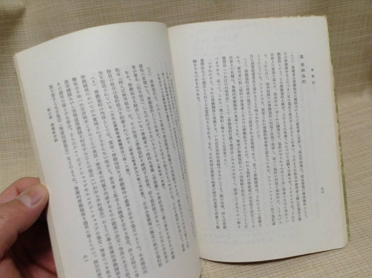 ★レトロ★改訂 労働法 昭和27年5月10日 第1版第1刷発行 勁草書房 横田喜三郎,宮沢俊義編 石井照久著 大学,参考書,教科書_画像2