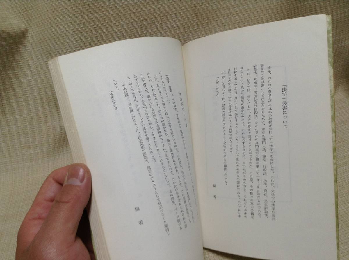 ★レトロ★改訂 労働法 昭和27年5月10日 第1版第1刷発行 勁草書房 横田喜三郎,宮沢俊義編 石井照久著 大学,参考書,教科書_画像4