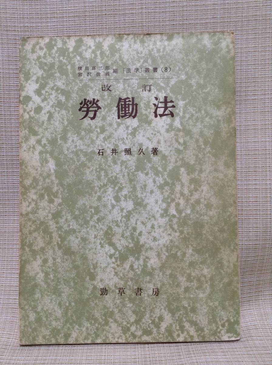 ★レトロ★改訂 労働法 昭和27年5月10日 第1版第1刷発行 勁草書房 横田喜三郎,宮沢俊義編 石井照久著 大学,参考書,教科書_画像1