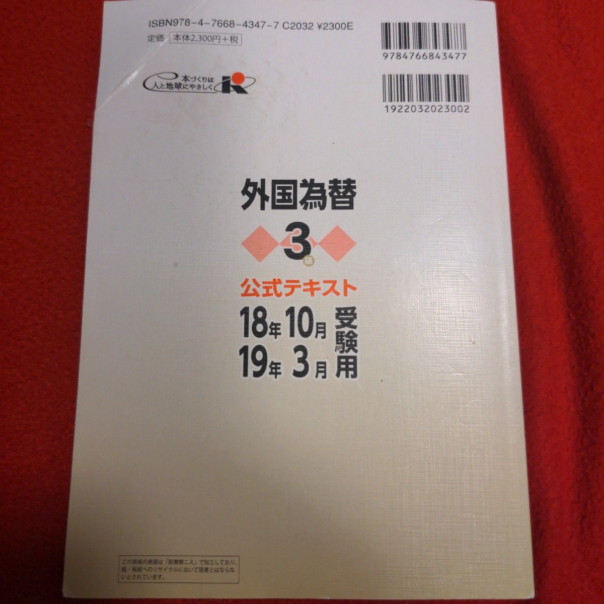 銀行業務検定試験公式テキスト外国為替３級　１８年１０月・１９年３月受験用 （銀行業務検定試験公式テキスト） 経済法令研究会　編