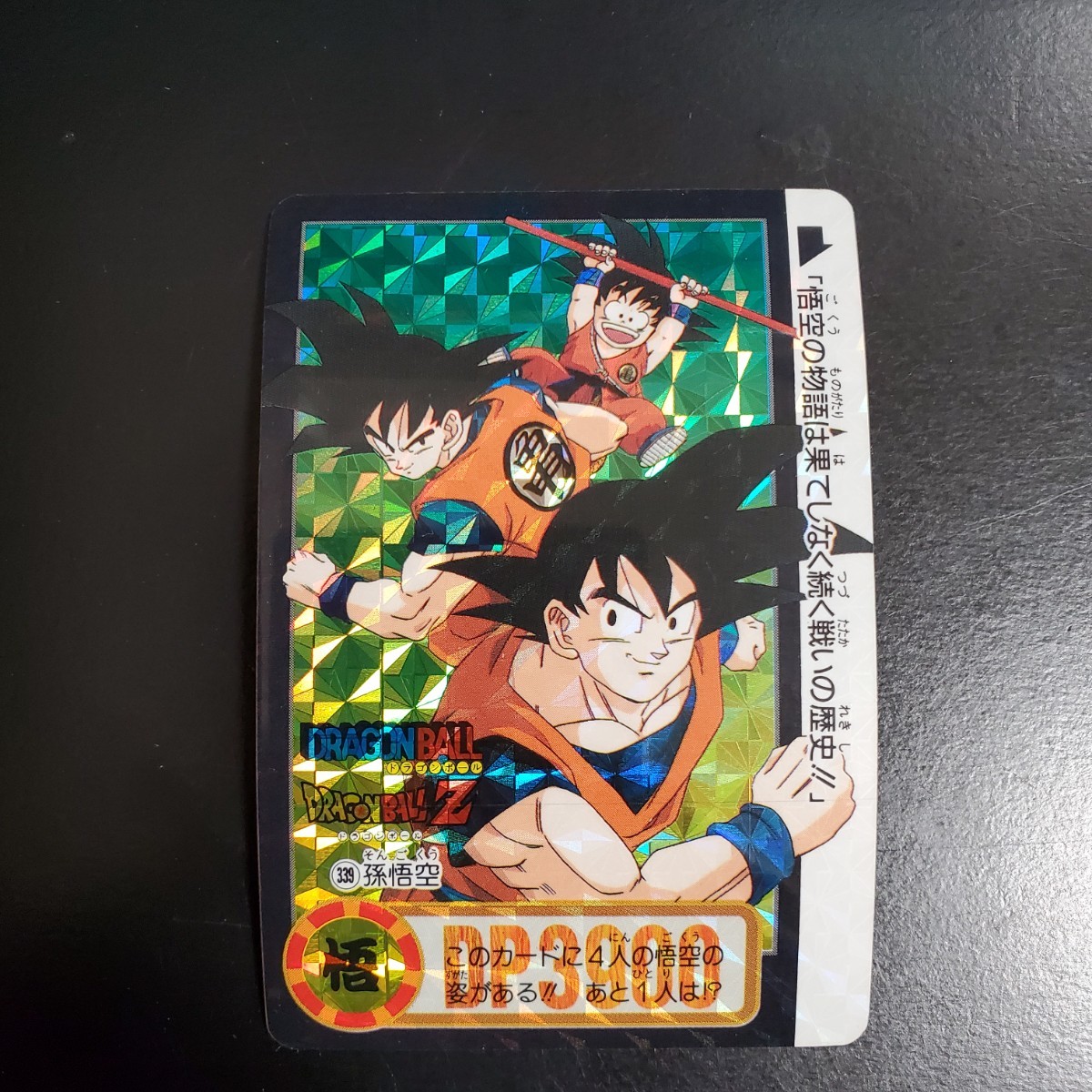 Yahoo!オークション - No.339 孫悟空 ドラゴンボールカードダス Yahoo!オークション - No.339 孫悟空 ドラゴンボールカードダス